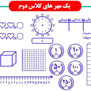 پک مهر کلاس دومی ها