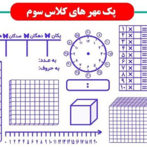 پک مهر کلاس سومی ها